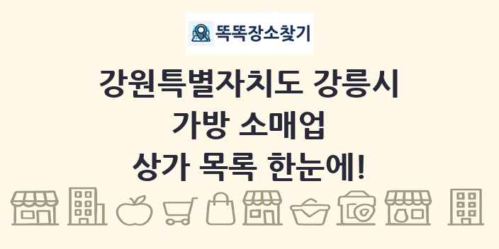 강원특별자치도 강릉시 가방 소매업 상가 목록 및 정보