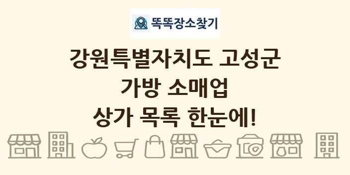 강원특별자치도 고성군 가방 소매업 상가 목록 및 정보