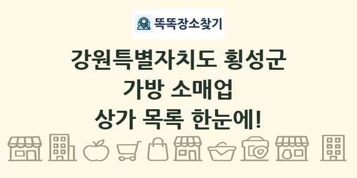 강원특별자치도 횡성군 가방 소매업 상가 목록 및 정보