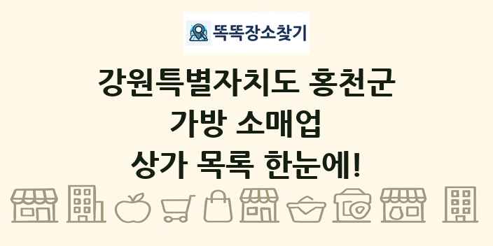 강원특별자치도 홍천군 가방 소매업 상가 목록 및 정보