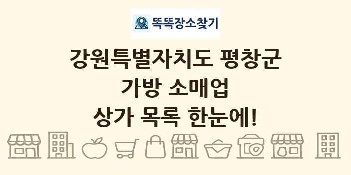 강원특별자치도 평창군 가방 소매업 상가 목록 및 정보