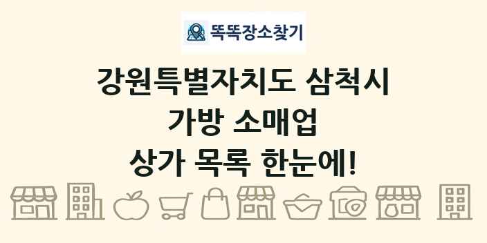 강원특별자치도 삼척시 가방 소매업 상가 목록 및 정보