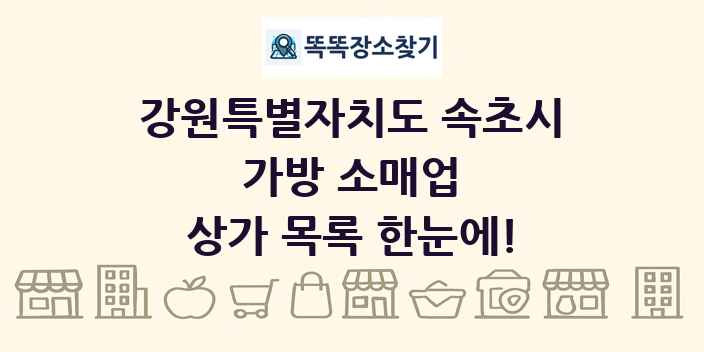강원특별자치도 속초시 가방 소매업 상가 목록 및 정보
