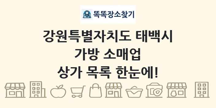 강원특별자치도 태백시 가방 소매업 상가 목록 및 정보
