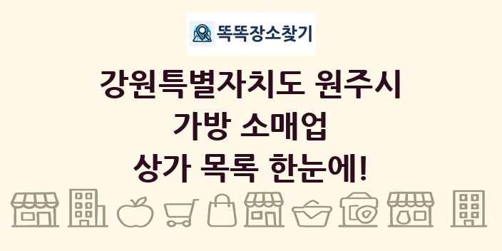 강원특별자치도 원주시 가방 소매업 상가 목록 및 정보