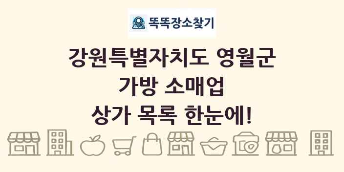 강원특별자치도 영월군 가방 소매업 상가 목록 및 정보