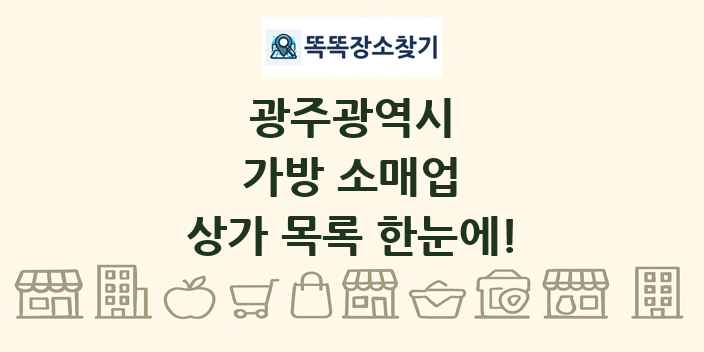 광주광역시 가방 소매업 상가 목록 및 정보