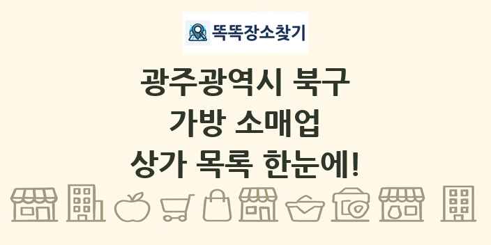 광주광역시 북구 가방 소매업 상가 목록 및 정보