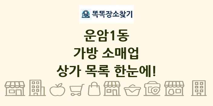 운암1동 가방 소매업 상가 목록 및 정보