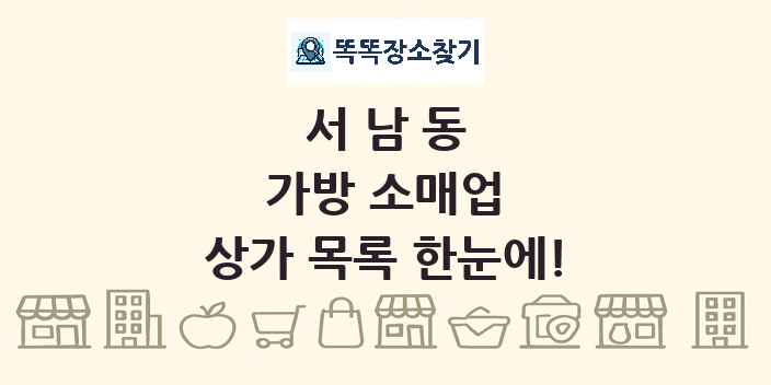 서남동 가방 소매업 상가 목록 및 정보