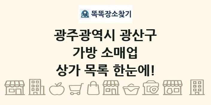 광주광역시 광산구 가방 소매업 상가 목록 및 정보