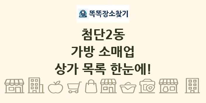 첨단2동 가방 소매업 상가 목록 및 정보