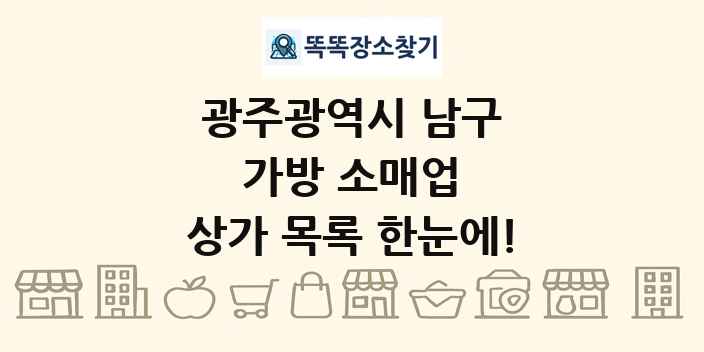 광주광역시 남구 가방 소매업 상가 목록 및 정보