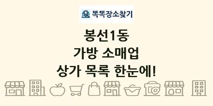 봉선1동 가방 소매업 상가 목록 및 정보
