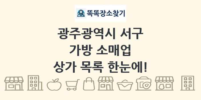 광주광역시 서구 가방 소매업 상가 목록 및 정보