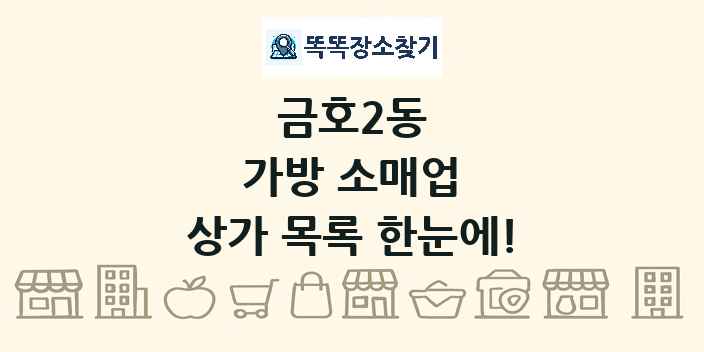 금호2동 가방 소매업 상가 목록 및 정보