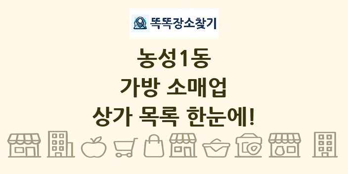 농성1동 가방 소매업 상가 목록 및 정보