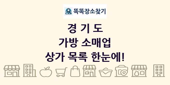 경기도 가방 소매업 상가 목록 및 정보