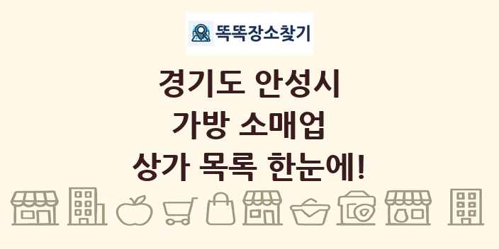 경기도 안성시 가방 소매업 상가 목록 및 정보