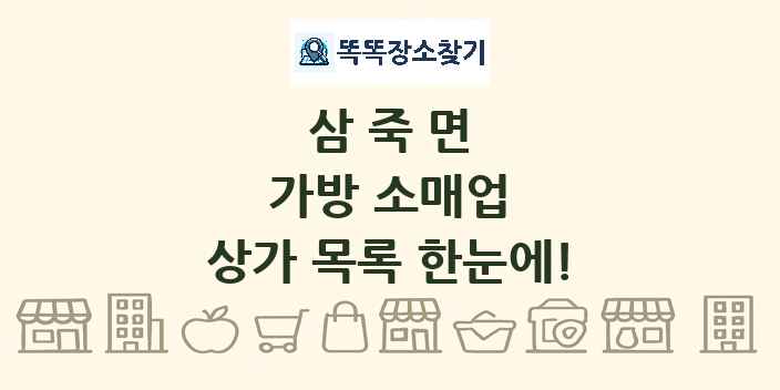삼죽면 가방 소매업 상가 목록 및 정보