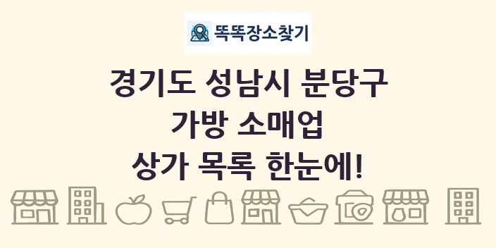 경기도 성남시 분당구 가방 소매업 상가 목록 및 정보