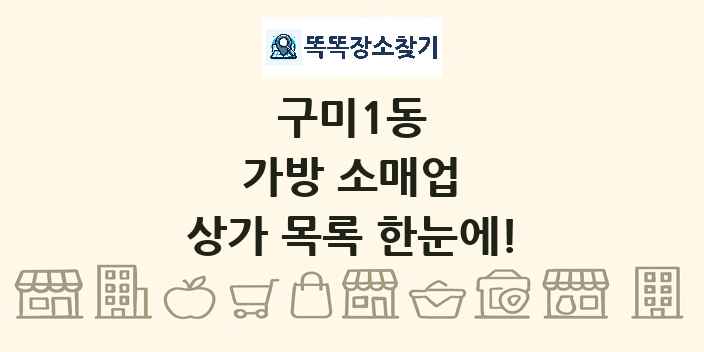 구미1동 가방 소매업 상가 목록 및 정보