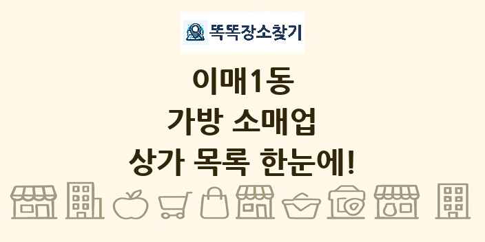 이매1동 가방 소매업 상가 목록 및 정보