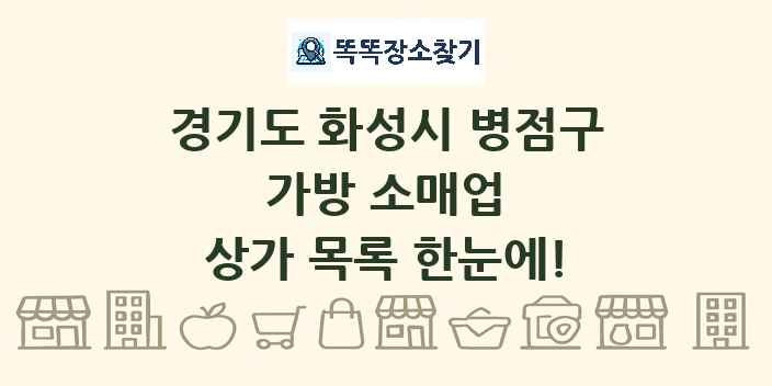 경기도 화성시 병점구 가방 소매업 상가 목록 및 정보