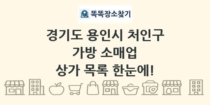 경기도 용인시 처인구 가방 소매업 상가 목록 및 정보