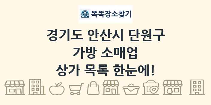 경기도 안산시 단원구 가방 소매업 상가 목록 및 정보