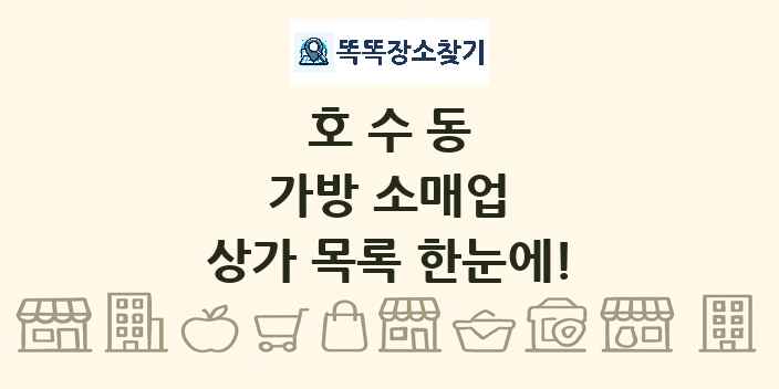 호수동 가방 소매업 상가 목록 및 정보