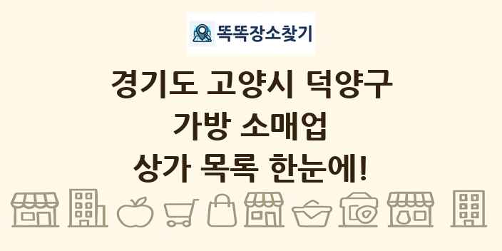 경기도 고양시 덕양구 가방 소매업 상가 목록 및 정보