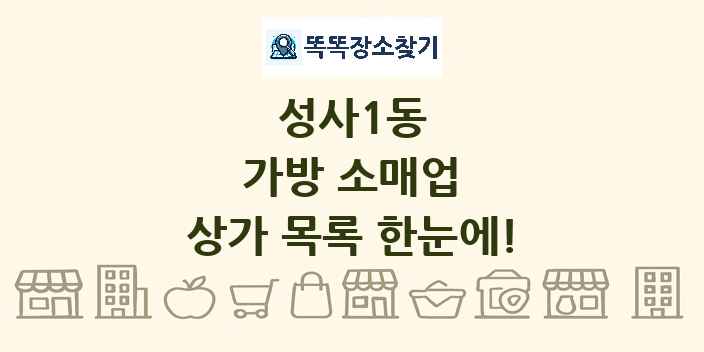 성사1동 가방 소매업 상가 목록 및 정보