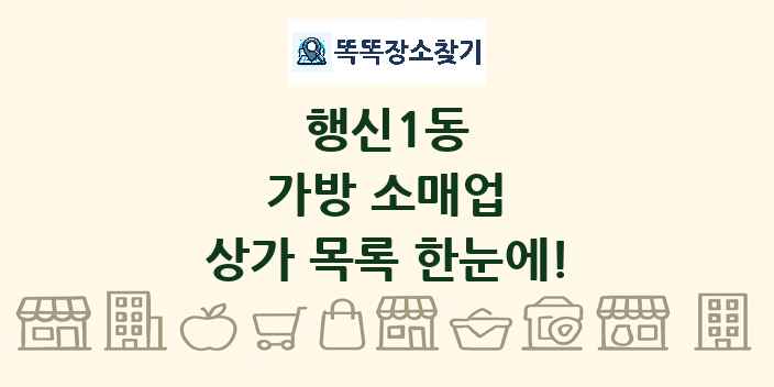 행신1동 가방 소매업 상가 목록 및 정보