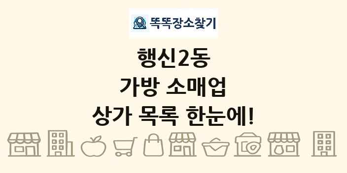 행신2동 가방 소매업 상가 목록 및 정보