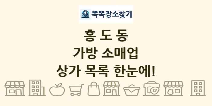 흥도동 가방 소매업 상가 목록 및 정보