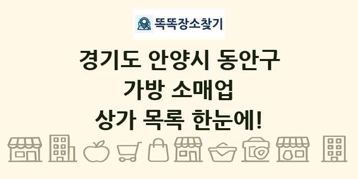 경기도 안양시 동안구 가방 소매업 상가 목록 및 정보