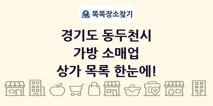 경기도 동두천시 가방 소매업 상가 목록 및 정보