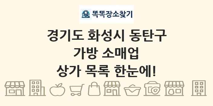 경기도 화성시 동탄구 가방 소매업 상가 목록 및 정보