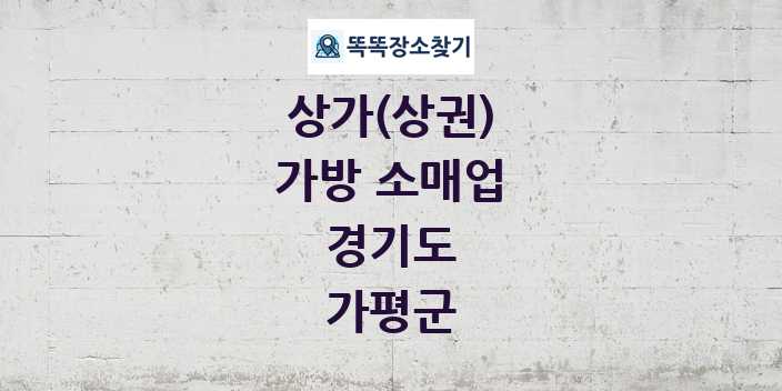 경기도 가평군 가방 소매업 상가 목록 및 정보