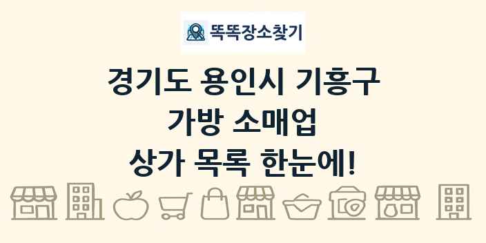 경기도 용인시 기흥구 가방 소매업 상가 목록 및 정보