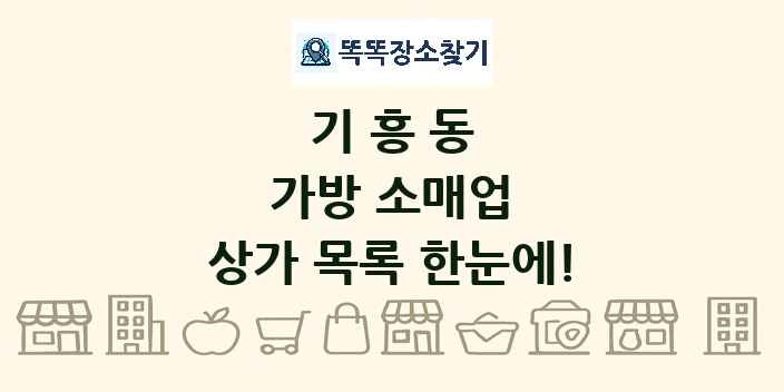기흥동 가방 소매업 상가 목록 및 정보