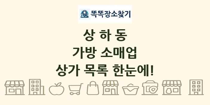 상하동 가방 소매업 상가 목록 및 정보