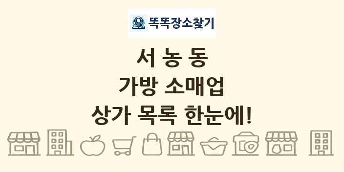 서농동 가방 소매업 상가 목록 및 정보