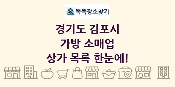 경기도 김포시 가방 소매업 상가 목록 및 정보