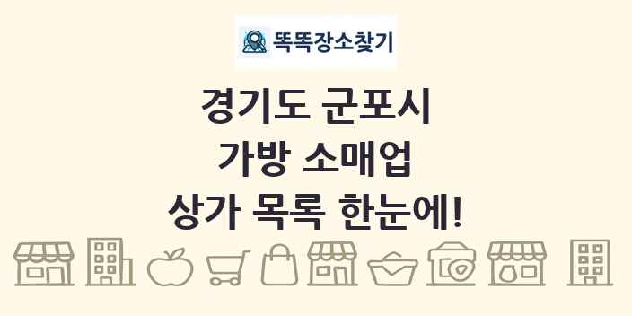 경기도 군포시 가방 소매업 상가 목록 및 정보