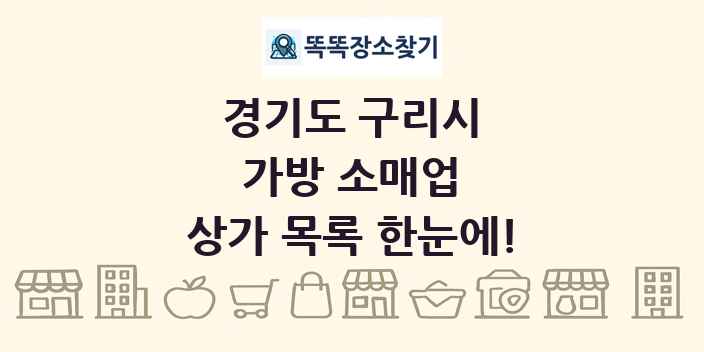 경기도 구리시 가방 소매업 상가 목록 및 정보