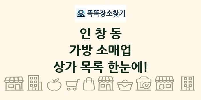 인창동 가방 소매업 상가 목록 및 정보