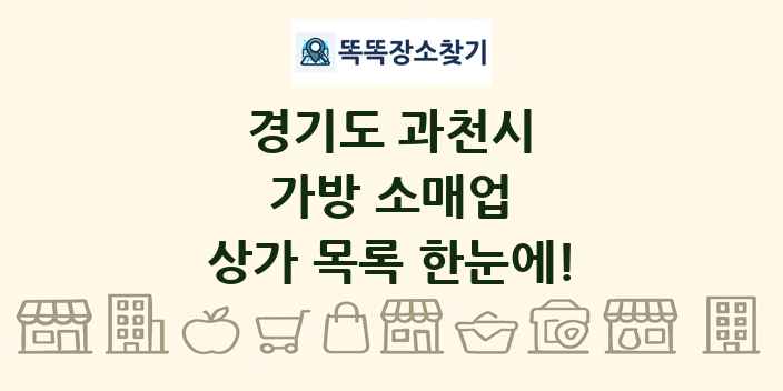 경기도 과천시 가방 소매업 상가 목록 및 정보