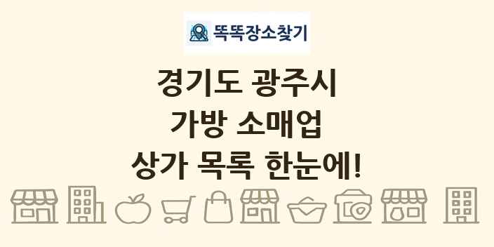 경기도 광주시 가방 소매업 상가 목록 및 정보